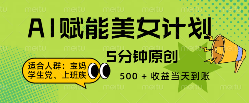 AI 赋能色粉计划，5 分钟原创，500 + 收益当天到账去创吧-网创项目资源站-副业项目-创业项目-搞钱项目去创吧