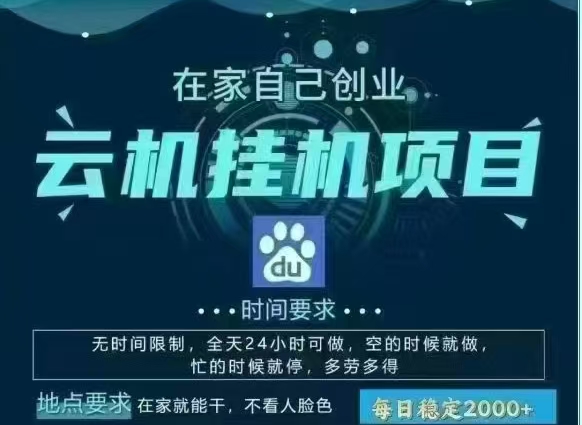 百度云，纯挂机项目，单窗口单天收益18到25 ，单窗口5开无风控。一台电脑即可，窗口可无限放大。去创吧-网创项目资源站-副业项目-创业项目-搞钱项目去创吧