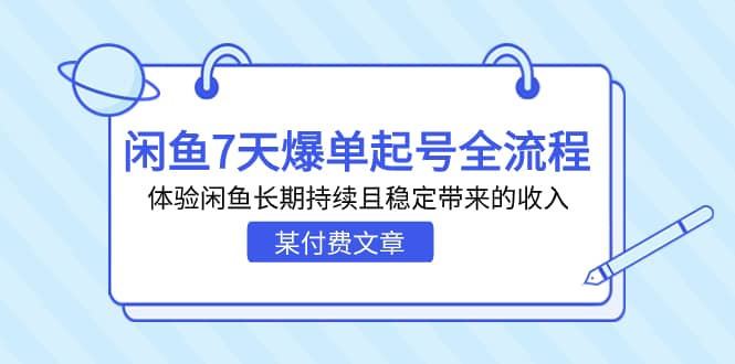 某付费文章:闲鱼7天爆单起号全流程,体验闲鱼长期持续且稳定带来的收入去创吧-网创项目资源站-副业项目-创业项目-搞钱项目去创吧
