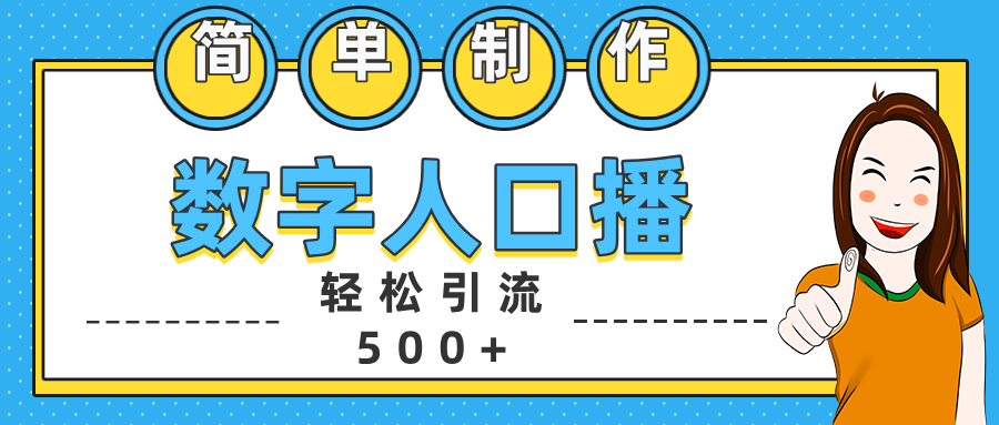 数字人口播日引500+精准创业粉去创吧-网创项目资源站-副业项目-创业项目-搞钱项目去创吧