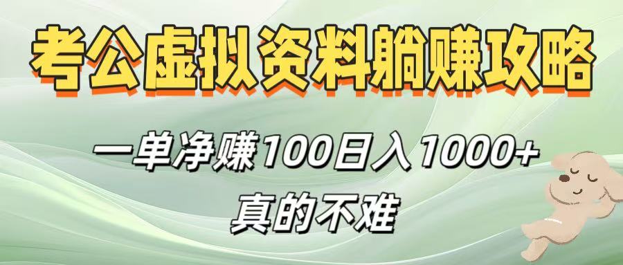 考公虚拟资料躺赚攻略！一单净赚100，日入1000+真的不难去创吧-网创项目资源站-副业项目-创业项目-搞钱项目去创吧