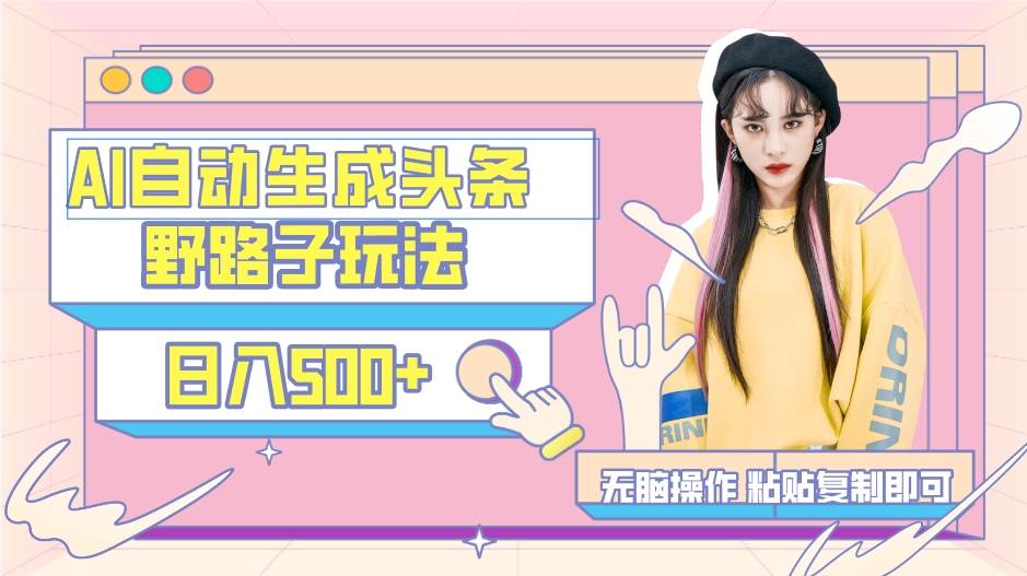 AI自动生成头条，三天必起号，三分钟轻松发布内容，复制粘贴，保姆级教…去创吧-网创项目资源站-副业项目-创业项目-搞钱项目去创吧