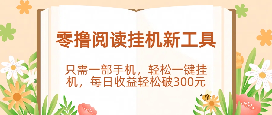 零撸阅读挂机新工具，只需一部手机，轻松一键挂机，每日收益轻松破300元。去创吧-网创项目资源站-副业项目-创业项目-搞钱项目去创吧