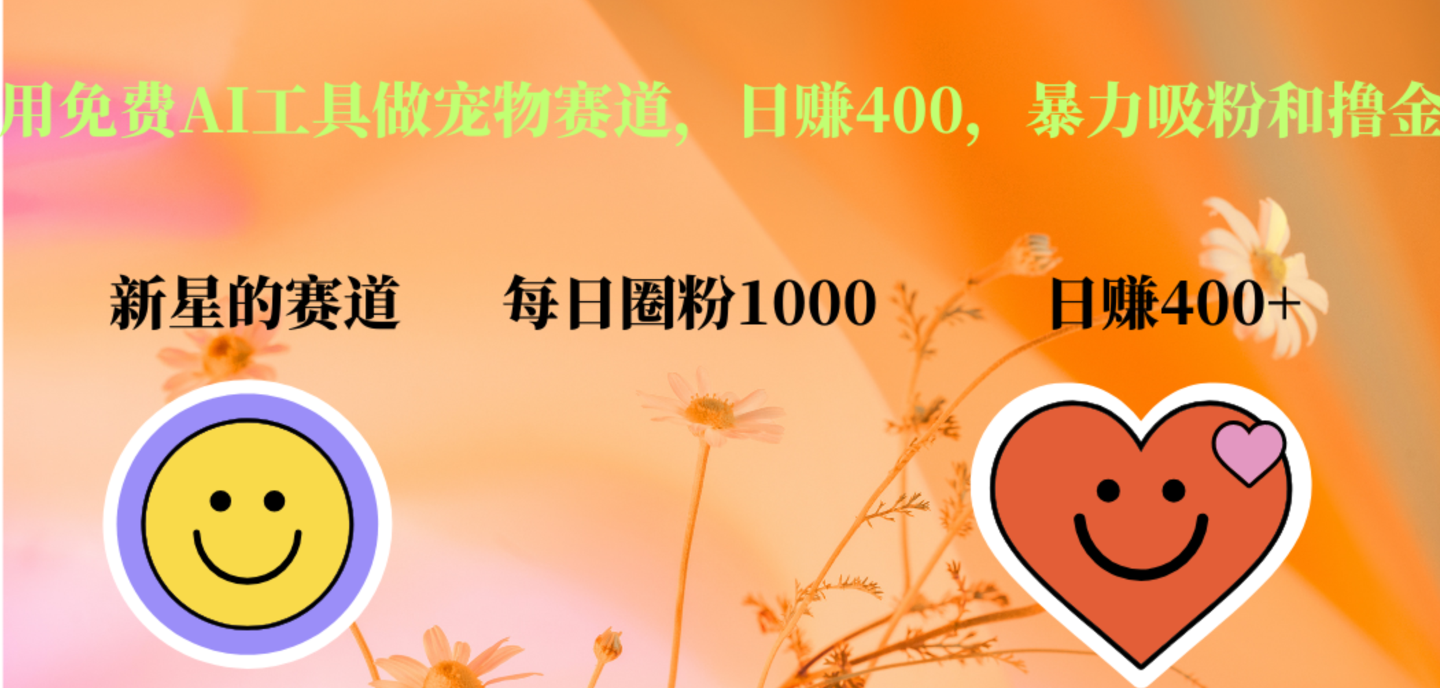 用免费AI工具做宠物赛道，日赚400，暴力吸粉和撸金去创吧-网创项目资源站-副业项目-创业项目-搞钱项目去创吧