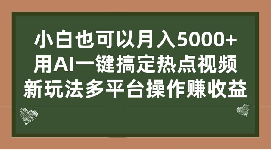 小白也可以月入5000+， 用AI一键搞定热点视频， 新玩法多平台操作赚收益去创吧-网创项目资源站-副业项目-创业项目-搞钱项目去创吧