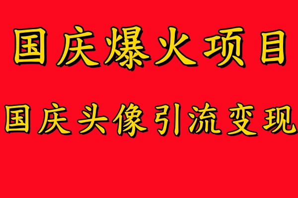 国庆爆火风口项目——国庆头像引流变现，零门槛高收益，小白也能起飞去创吧-网创项目资源站-副业项目-创业项目-搞钱项目去创吧