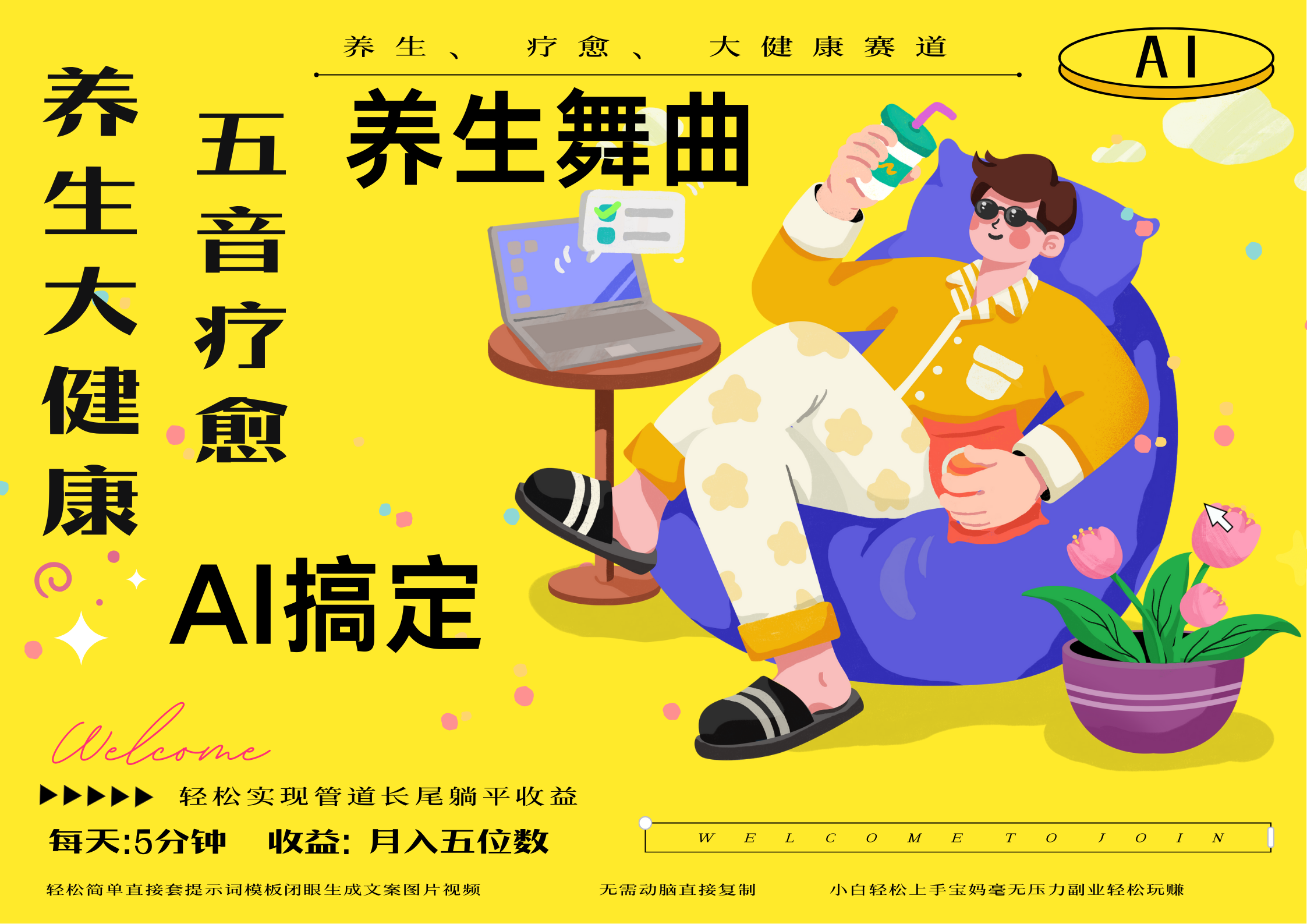 AI+养生+疗愈 五音疗愈另辟蹊径做养生 流量条条百万爆款 十条视频涨粉7万 小白三分钟学会 N种变现渠道 月入五位数  管道收益长尾收益都安排上去创吧-网创项目资源站-副业项目-创业项目-搞钱项目去创吧