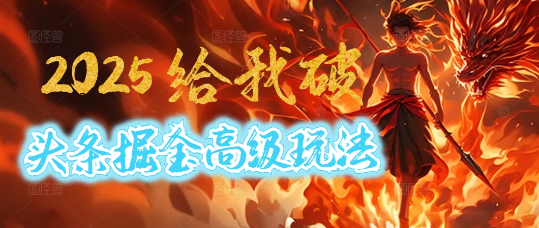 惊爆！2025头条掘金9.0玩法大变革，逆天改命！借助AI，一键就能催生爆款文章，每天仅需复制粘贴，轻松日入500+去创吧-网创项目资源站-副业项目-创业项目-搞钱项目去创吧