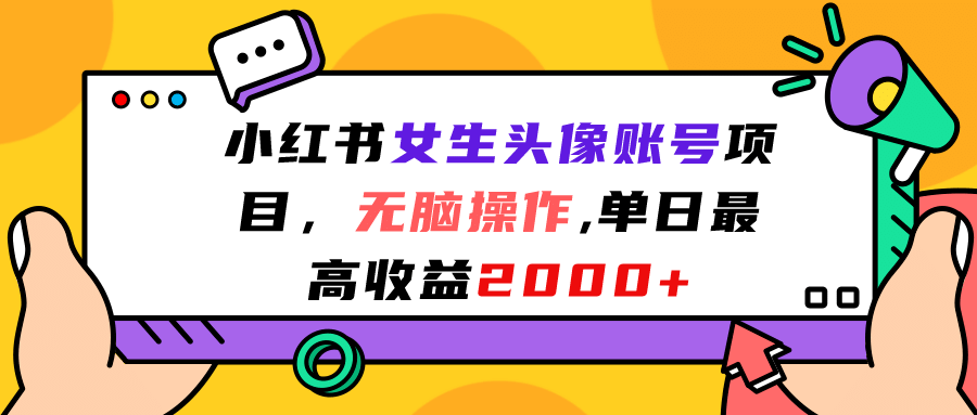 小红书女生头像账号项目，无脑操作，单日最高收益2000+去创吧-网创项目资源站-副业项目-创业项目-搞钱项目去创吧