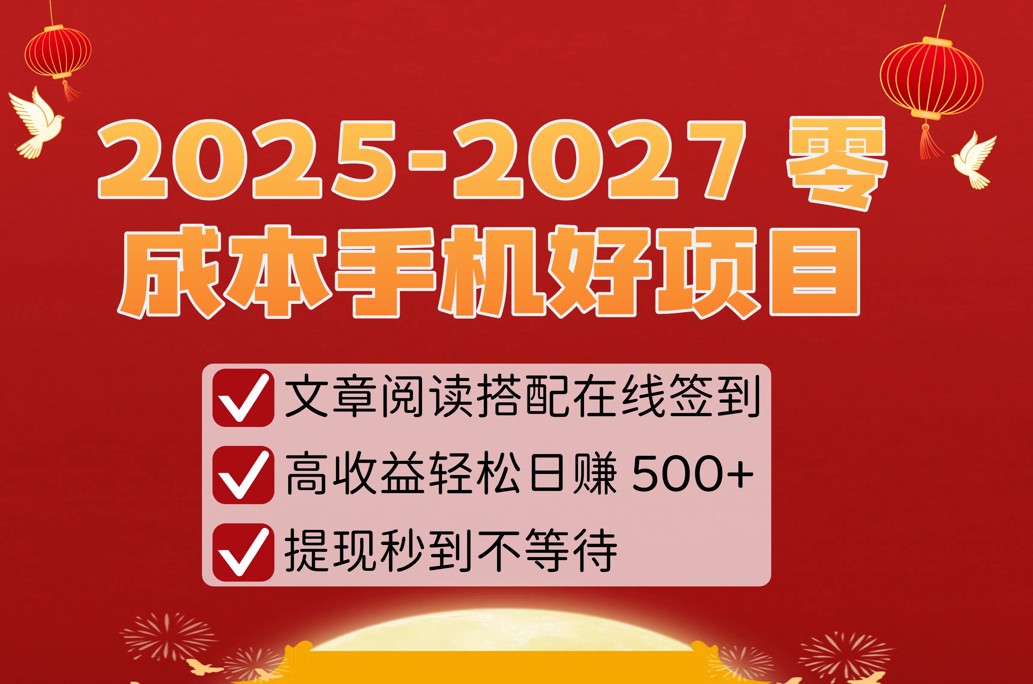 2025-2027 零成本手机好项目：文章阅读搭配在线签到，高收益轻松日赚 500+，提现秒到不等待去创吧-网创项目资源站-副业项目-创业项目-搞钱项目去创吧