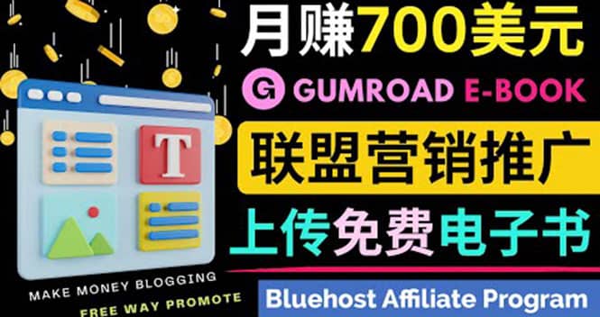 通过虚拟商品交易平台Gumroad，发布免费电子书 并推广自己的联盟营销链赚钱去创吧-网创项目资源站-副业项目-创业项目-搞钱项目去创吧