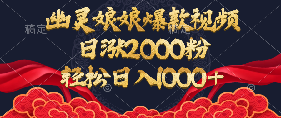 幽灵娘娘爆款视频,日涨2000粉,轻松日入1000+去创吧-网创项目资源站-副业项目-创业项目-搞钱项目去创吧