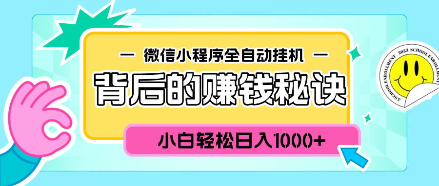 微信小程序全自动挂机背后的赚钱秘诀，小白轻松日入1000+去创吧-网创项目资源站-副业项目-创业项目-搞钱项目去创吧
