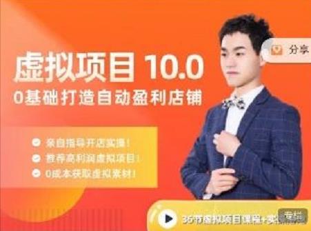 陆明明·虚拟项目特训班10.0，0基础打造自动盈利店铺 价值1580元去创吧-网创项目资源站-副业项目-创业项目-搞钱项目去创吧