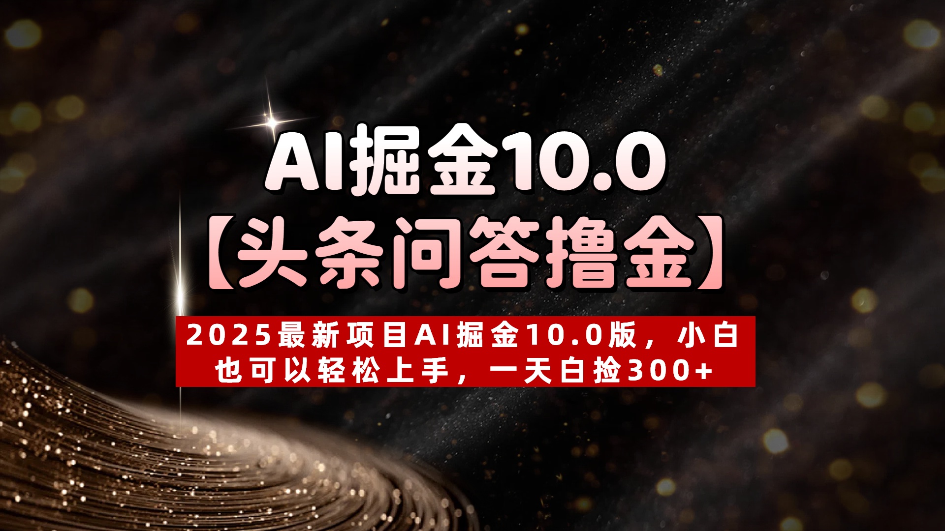 AI掘金10.0【头条问答撸金】2025最新项目AI掘金10.0版，小白也可以轻松上手，一天白捡300+去创吧-网创项目资源站-副业项目-创业项目-搞钱项目去创吧