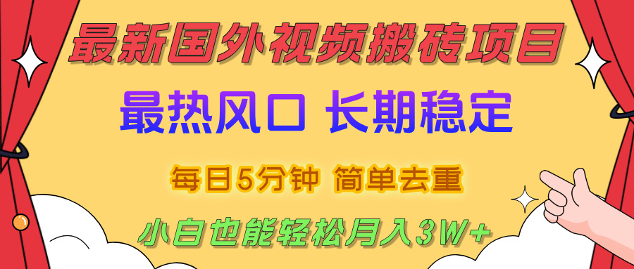 国外视频搬砖项目，2025最新热门风口，简单去重剪辑，小白也能轻松月入3W+去创吧-网创项目资源站-副业项目-创业项目-搞钱项目去创吧