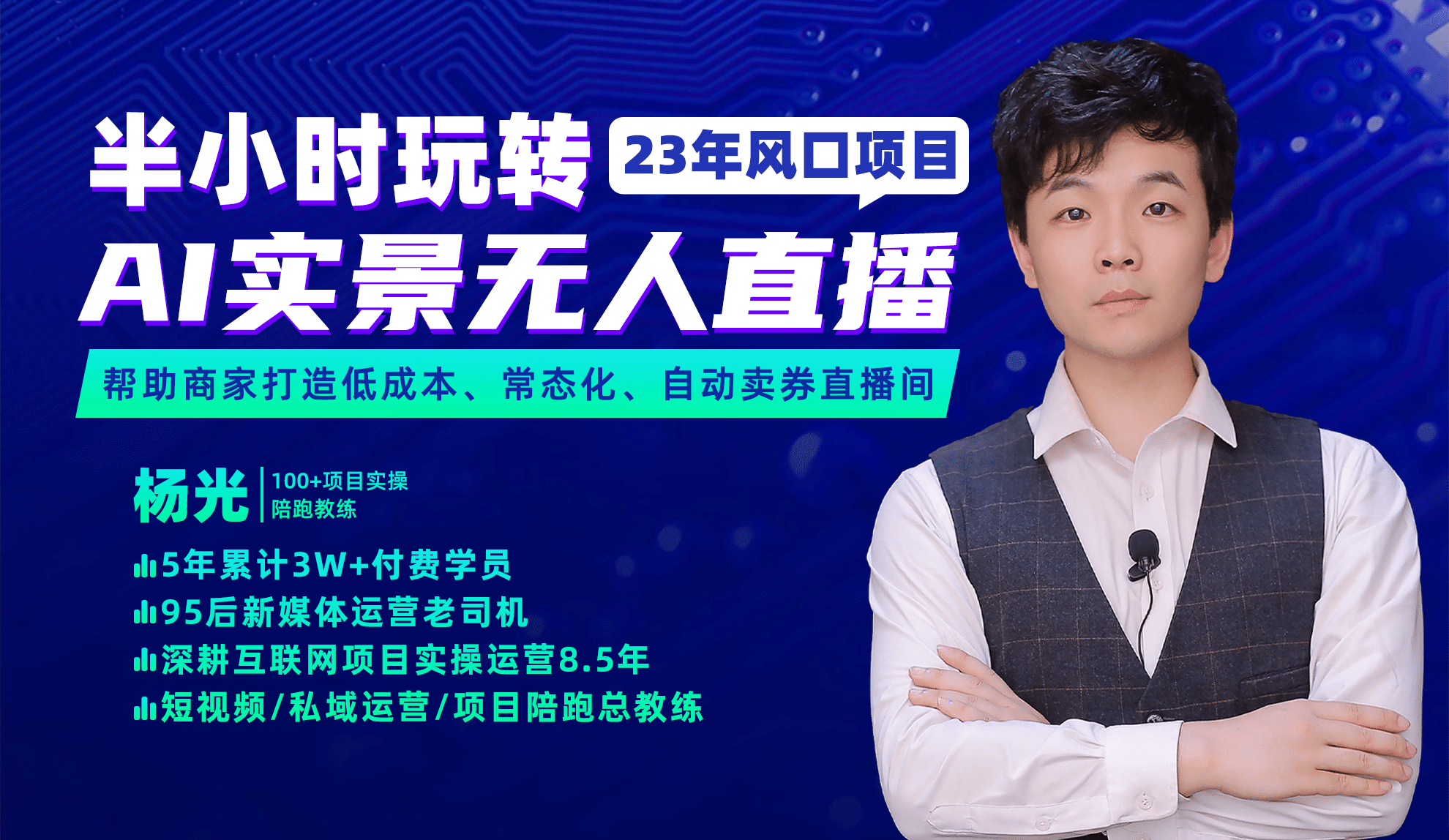 2023年风口项目，半小时玩转AI实景无人直播去创吧-网创项目资源站-副业项目-创业项目-搞钱项目去创吧