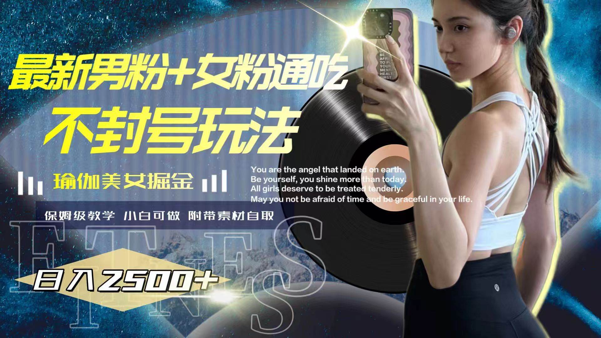 最新男粉+女粉通吃不封号玩法瑜伽美女掘金，日入2500+去创吧-网创项目资源站-副业项目-创业项目-搞钱项目去创吧