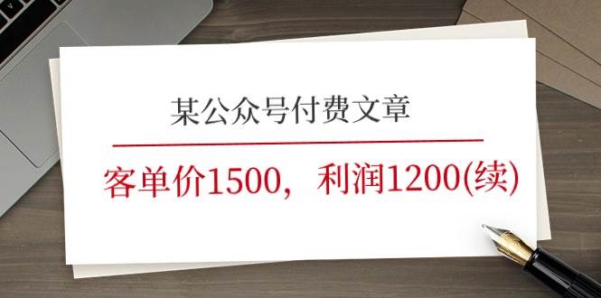 某公众号付费文章《客单价1500，利润1200(续)》市场几乎可以说是空白的去创吧-网创项目资源站-副业项目-创业项目-搞钱项目去创吧