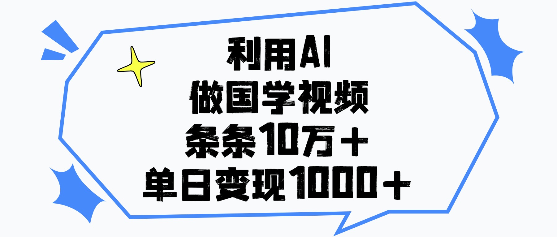利用AI做国学视频，条条10万+，单日变现1000+去创吧-网创项目资源站-副业项目-创业项目-搞钱项目去创吧