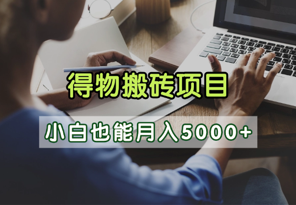 得物视频号创作激励，去重软件加持爆款视频，矩阵玩法月入2万+去创吧-网创项目资源站-副业项目-创业项目-搞钱项目去创吧