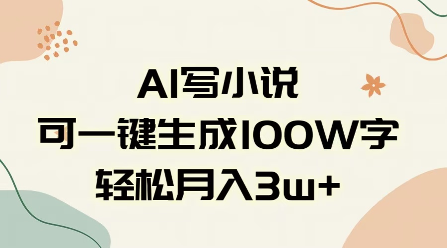 AI一键生成100w字,躺着也能赚,月入3W+去创吧-网创项目资源站-副业项目-创业项目-搞钱项目去创吧