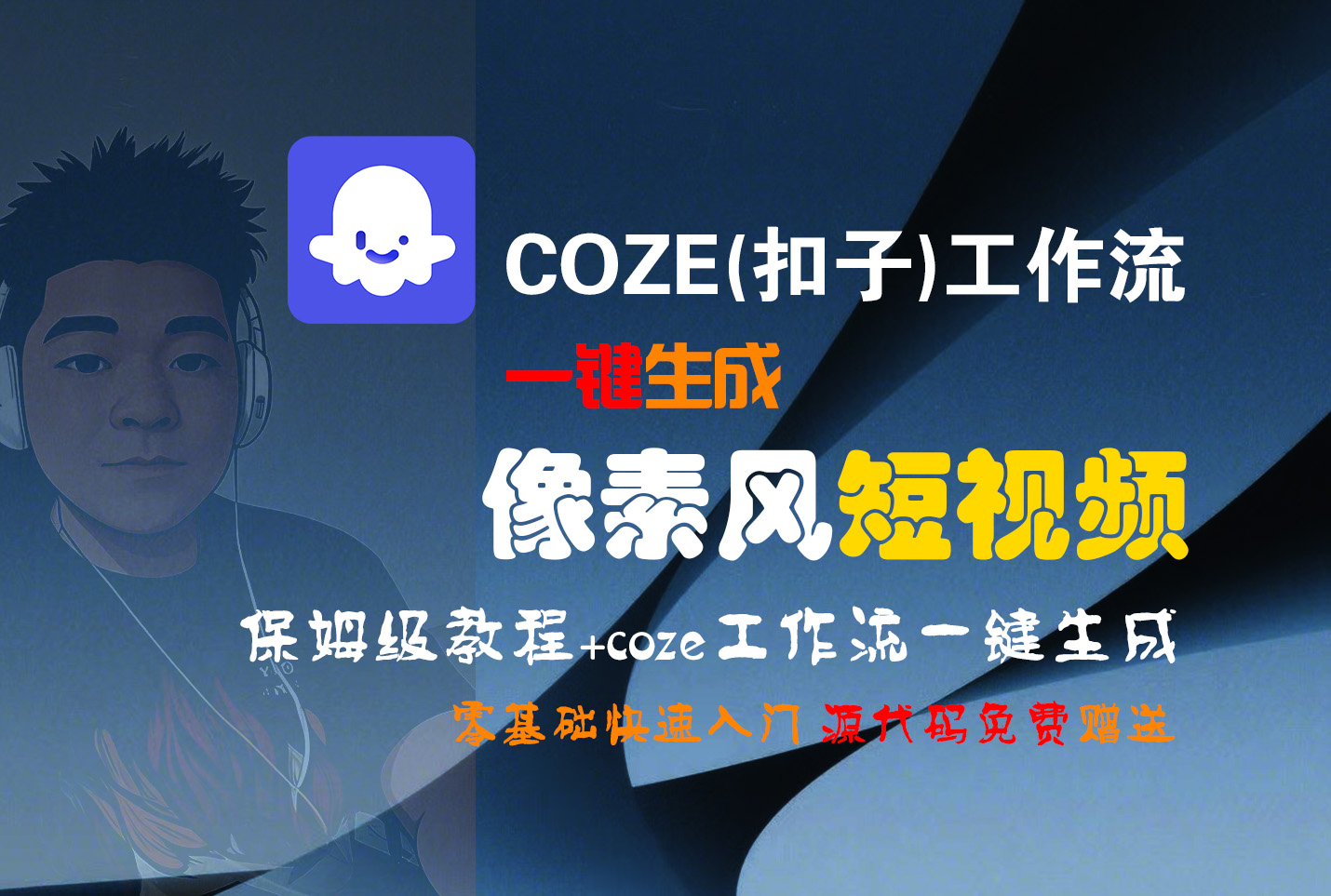 【Coze实操教程】Coze工作流一键生成“像素风“短视频!工作流全流程保姆级教学 !2分钟一键生成无人工干预，零基础小白保姆级教程!去创吧-网创项目资源站-副业项目-创业项目-搞钱项目去创吧