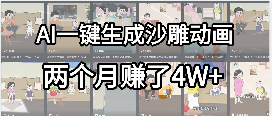 起号成功了！AI一键生成沙雕动画，就用这个教程，两个月赚4W+去创吧-网创项目资源站-副业项目-创业项目-搞钱项目去创吧
