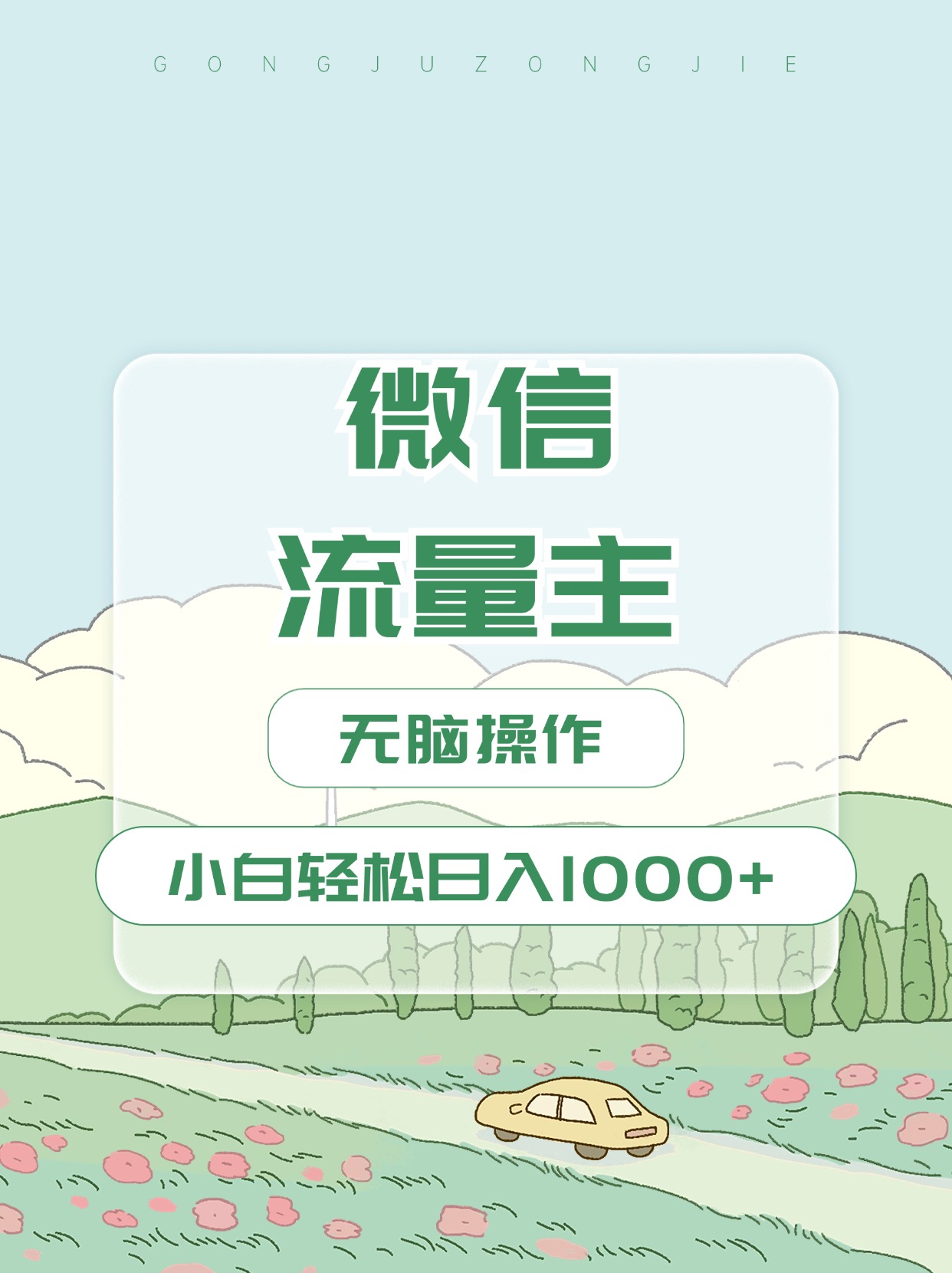 微信流量主最新玩法，小白轻松日入1000+去创吧-网创项目资源站-副业项目-创业项目-搞钱项目去创吧