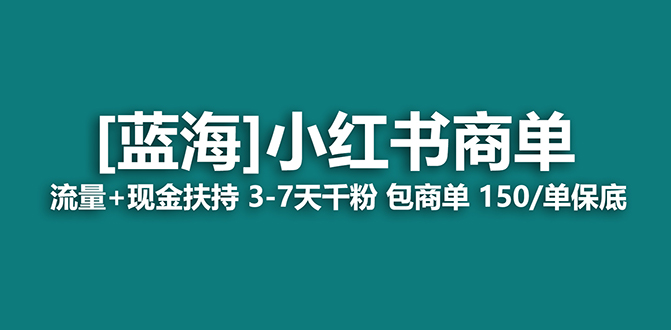 【蓝海项目】小红书商单项目,7天就能接广告变现,稳定一天500+保姆级玩法去创吧-网创项目资源站-副业项目-创业项目-搞钱项目去创吧