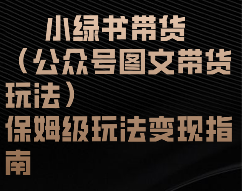 小绿书带货（公众号图文带货玩法）保姆级玩法变现指南去创吧-网创项目资源站-副业项目-创业项目-搞钱项目去创吧