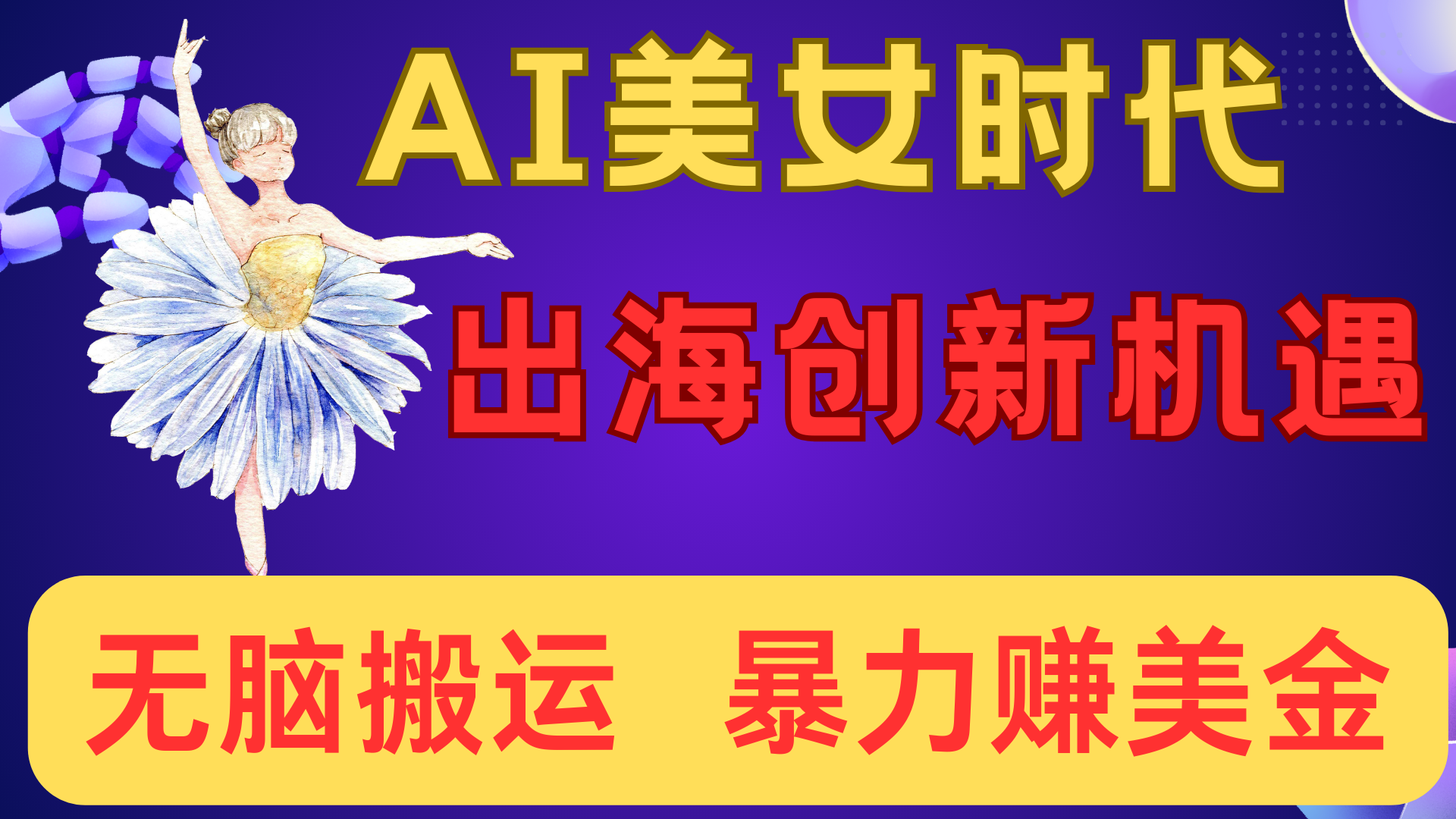 出海赚美金！AI美女视频转动漫，小白新手无脑搬运，暴力赚美金去创吧-网创项目资源站-副业项目-创业项目-搞钱项目去创吧