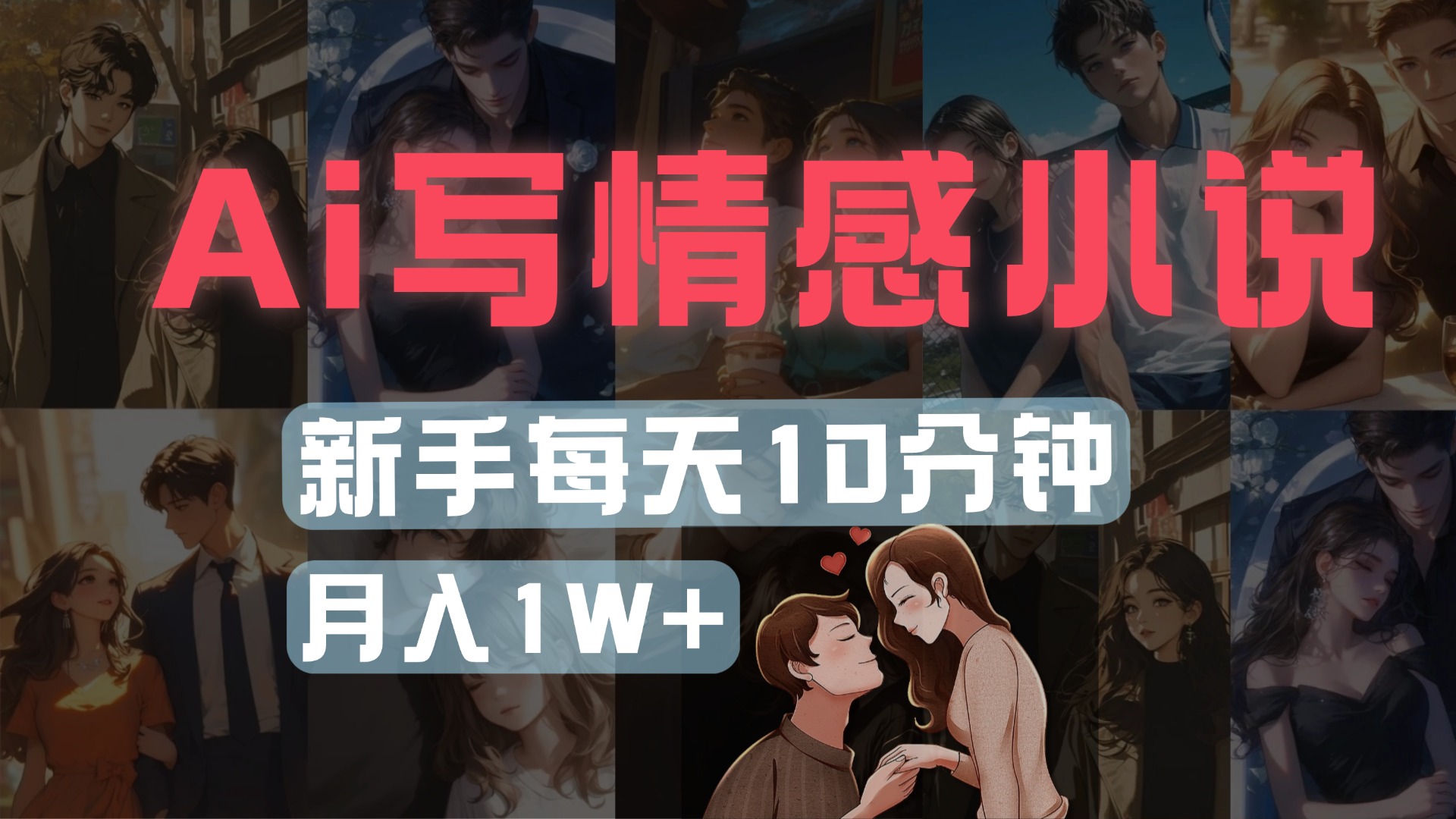 AI写情感小说，多平台批量发布，新手每天10分钟也能月入1w+去创吧-网创项目资源站-副业项目-创业项目-搞钱项目去创吧