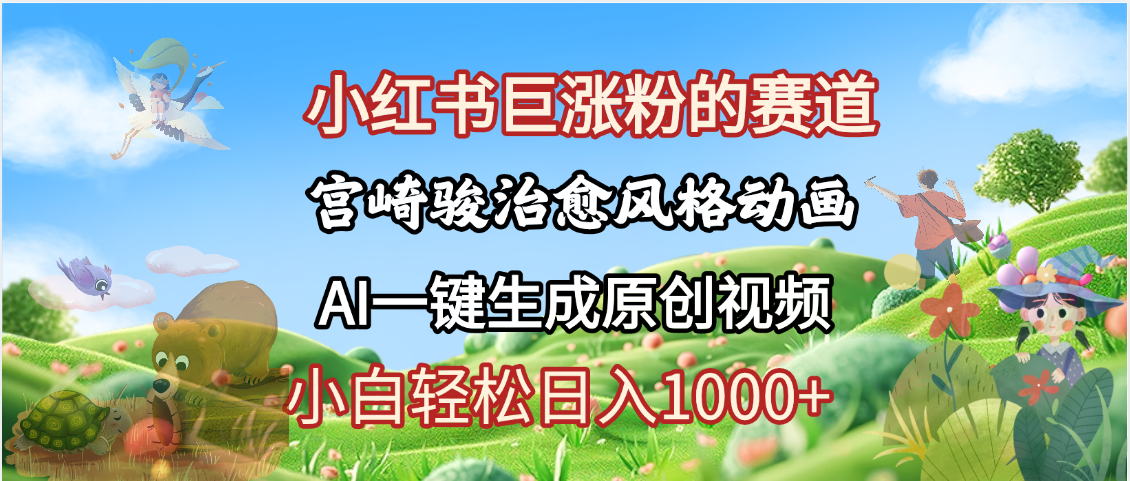 抖音、小红书、视频号、宫崎骏风格动画制作，一键生成流量暴涨，轻松日入1000+去创吧-网创项目资源站-副业项目-创业项目-搞钱项目去创吧