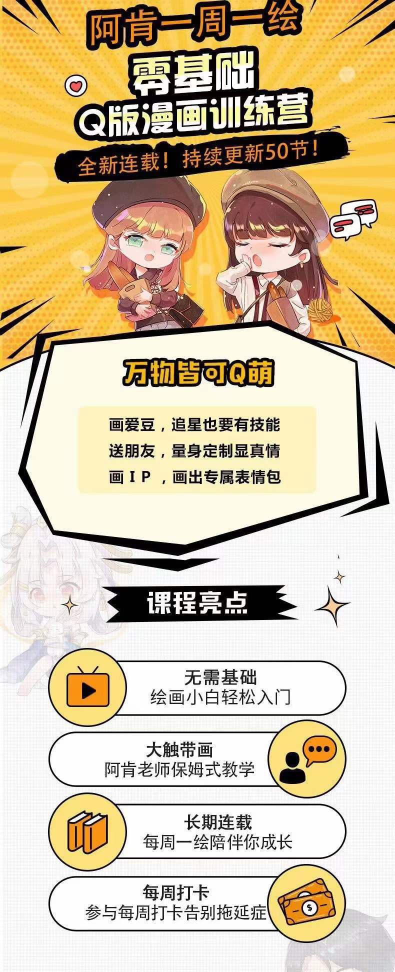 图片[1]去创吧-网创项目资源站-副业项目-创业项目-搞钱项目零基础Q版漫画训练营：万物皆可Q萌，绘画小白轻松入门去创吧-网创项目资源站-副业项目-创业项目-搞钱项目去创吧