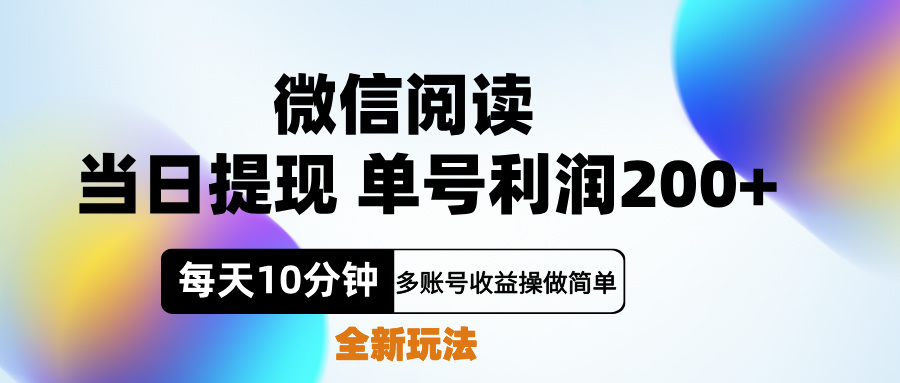 微信阅读新玩法，每天十分钟，单号利润200+，简单0成本，当日就能提…去创吧-网创项目资源站-副业项目-创业项目-搞钱项目去创吧