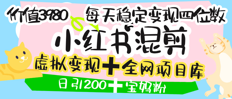 价值3980的小红书混剪， 虚拟变现 ＋全网项目库 ， 日引200+宝妈创业粉，每天稳定四位数变现去创吧-网创项目资源站-副业项目-创业项目-搞钱项目去创吧