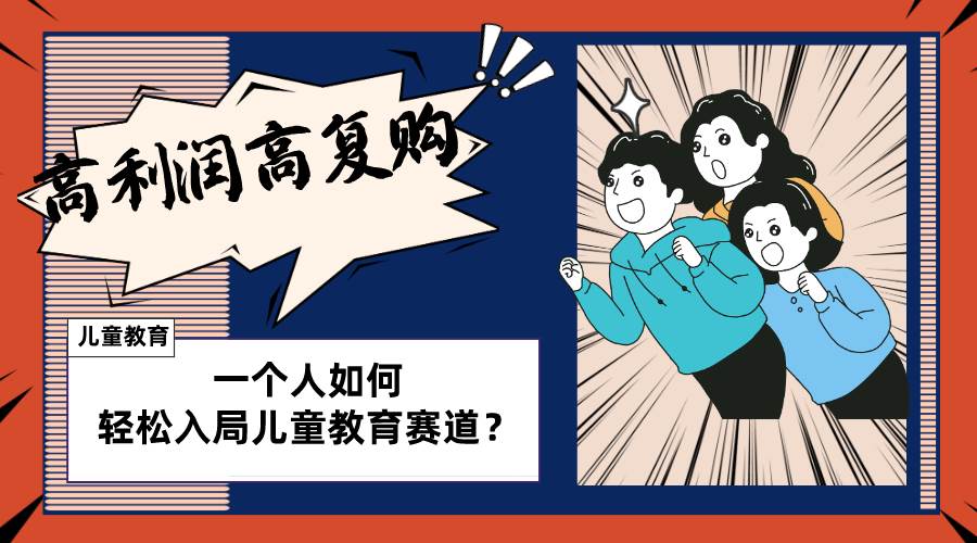 儿童教育赛道怎么做？适合个人的操盘方法，长期可做，高利润高复购去创吧-网创项目资源站-副业项目-创业项目-搞钱项目去创吧