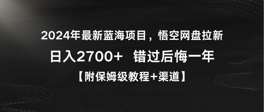 2024年最新蓝海项目，悟空网盘拉新，日入2700+错过后悔一年【附保姆级教…去创吧-网创项目资源站-副业项目-创业项目-搞钱项目去创吧