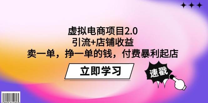 虚拟电商项目2.0：引流+店铺收益  卖一单，挣一单的钱，付费暴利起店去创吧-网创项目资源站-副业项目-创业项目-搞钱项目去创吧