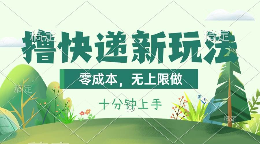撸快递最新玩法，零成本，无上限做，日产1000+。课程看完就会去创吧-网创项目资源站-副业项目-创业项目-搞钱项目去创吧