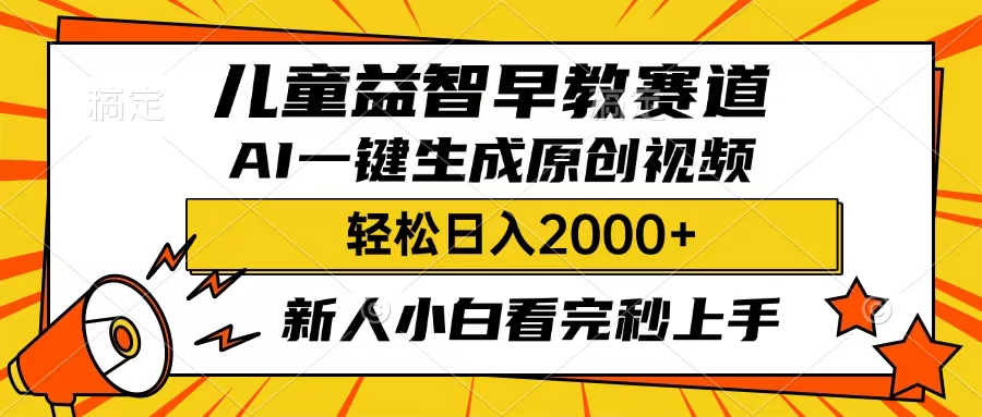 儿童益智早教，这个赛道赚翻了，只要一款AI即可一键生成原创视频，小白也能日入2000+去创吧-网创项目资源站-副业项目-创业项目-搞钱项目去创吧