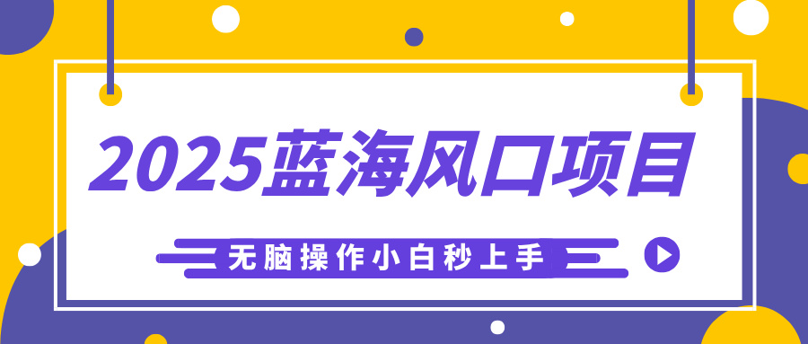 2025蓝海风口项目，利用AI工具一键生成儿童益智早教视频，无脑操作小白秒上手，轻松日入500+去创吧-网创项目资源站-副业项目-创业项目-搞钱项目去创吧