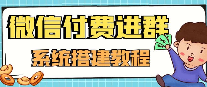 外面卖1000的红极一时的9.9元微信付费入群系统：小白一学就会（源码+教程）去创吧-网创项目资源站-副业项目-创业项目-搞钱项目去创吧