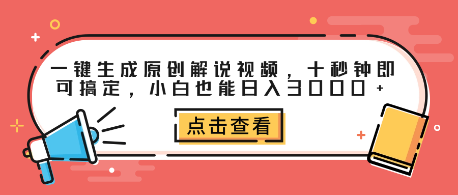一键生成原创解说视频，十秒钟即可搞定，小白也能日入3000+去创吧-网创项目资源站-副业项目-创业项目-搞钱项目去创吧
