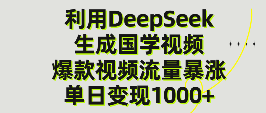 利用DeepSeek生产国学视频，单日变现1000+去创吧-网创项目资源站-副业项目-创业项目-搞钱项目去创吧
