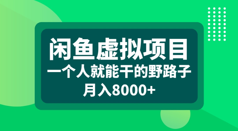 闲鱼虚拟项目一个人就能干的野路子月入8000+去创吧-网创项目资源站-副业项目-创业项目-搞钱项目去创吧