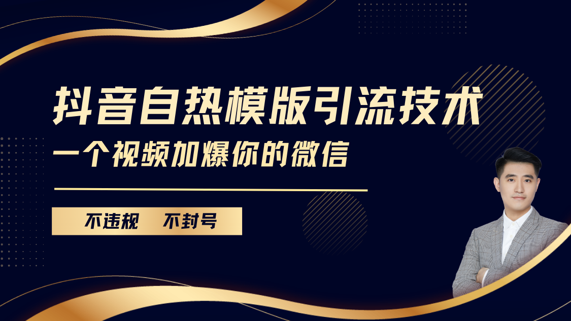 抖音最新自热模版引流技术，不违规不封号， 一个视频加爆你的微信去创吧-网创项目资源站-副业项目-创业项目-搞钱项目去创吧