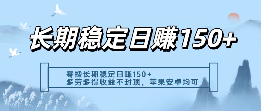 零撸实测：长期稳定日入150+，多劳多得收益不封顶，苹果安卓都能做去创吧-网创项目资源站-副业项目-创业项目-搞钱项目去创吧