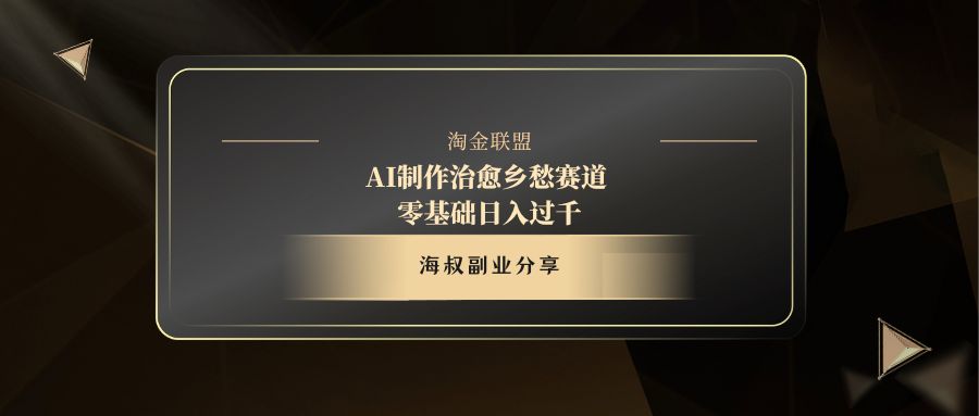 AI制作治愈乡愁赛道，零基础日入过千去创吧-网创项目资源站-副业项目-创业项目-搞钱项目去创吧